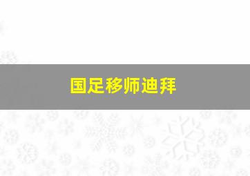 国足移师迪拜