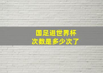 国足进世界杯次数是多少次了