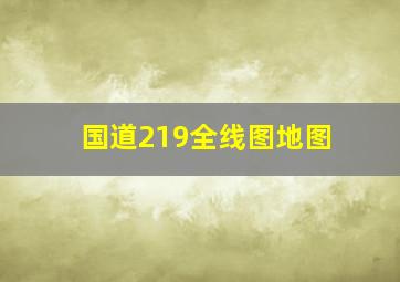 国道219全线图地图