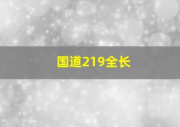 国道219全长