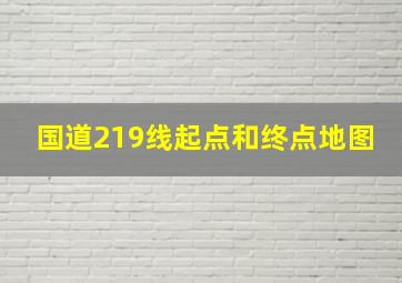 国道219线起点和终点地图