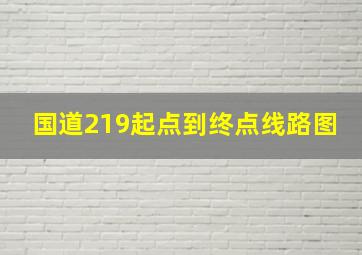 国道219起点到终点线路图