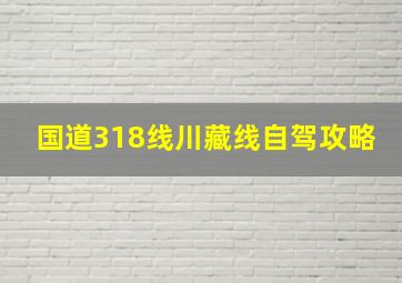 国道318线川藏线自驾攻略