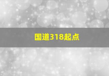 国道318起点