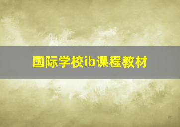 国际学校ib课程教材