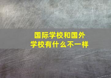 国际学校和国外学校有什么不一样