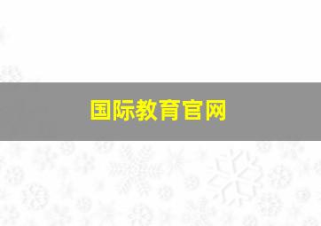 国际教育官网