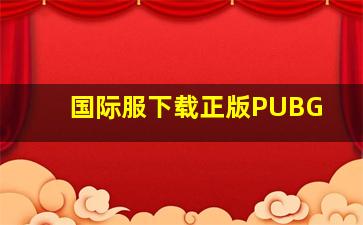 国际服下载正版PUBG