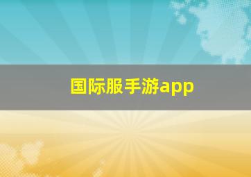 国际服手游app