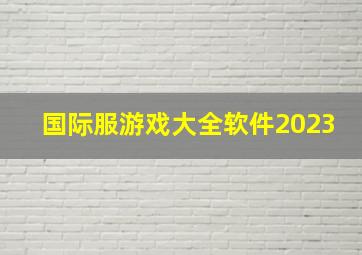 国际服游戏大全软件2023