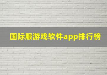 国际服游戏软件app排行榜