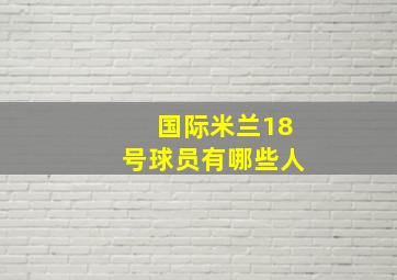 国际米兰18号球员有哪些人