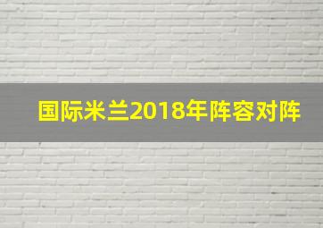 国际米兰2018年阵容对阵