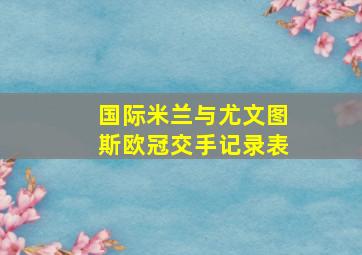 国际米兰与尤文图斯欧冠交手记录表