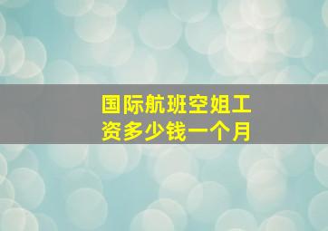 国际航班空姐工资多少钱一个月