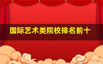 国际艺术类院校排名前十