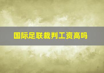 国际足联裁判工资高吗