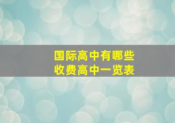 国际高中有哪些收费高中一览表