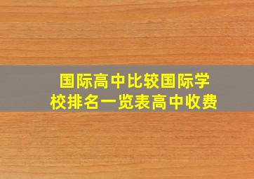 国际高中比较国际学校排名一览表高中收费