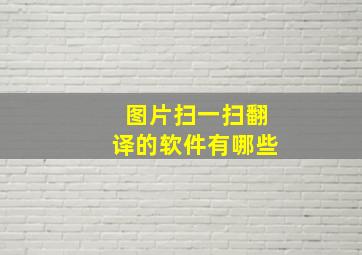 图片扫一扫翻译的软件有哪些