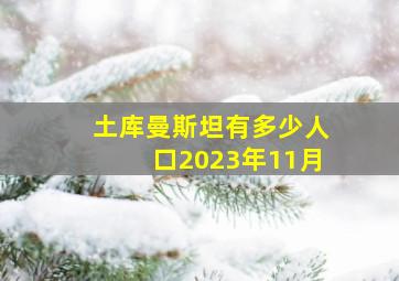 土库曼斯坦有多少人口2023年11月