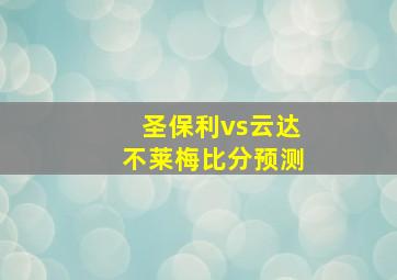 圣保利vs云达不莱梅比分预测