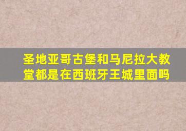 圣地亚哥古堡和马尼拉大教堂都是在西班牙王城里面吗