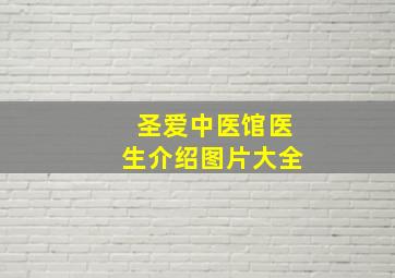 圣爱中医馆医生介绍图片大全