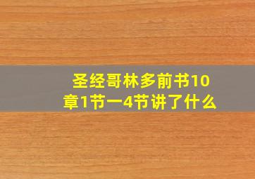 圣经哥林多前书10章1节一4节讲了什么