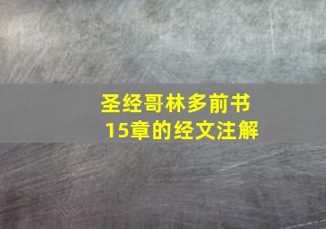 圣经哥林多前书15章的经文注解