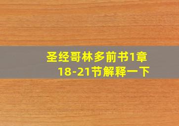 圣经哥林多前书1章18-21节解释一下