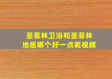 圣菲林卫浴和圣菲林地板哪个好一点呢视频