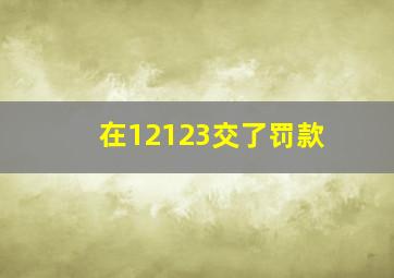 在12123交了罚款