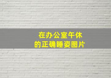 在办公室午休的正确睡姿图片