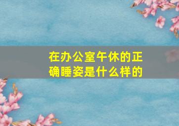 在办公室午休的正确睡姿是什么样的