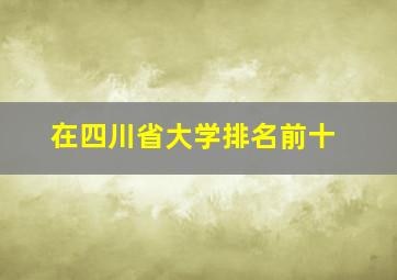 在四川省大学排名前十