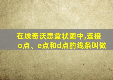 在埃奇沃思盒状图中,连接o点、e点和d点的线条叫做