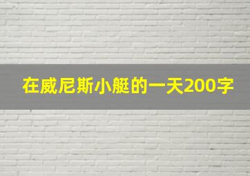 在威尼斯小艇的一天200字