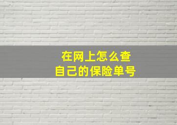 在网上怎么查自己的保险单号