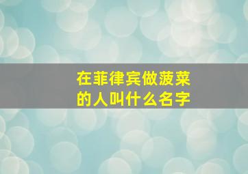 在菲律宾做菠菜的人叫什么名字