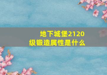 地下城堡2120级锻造属性是什么