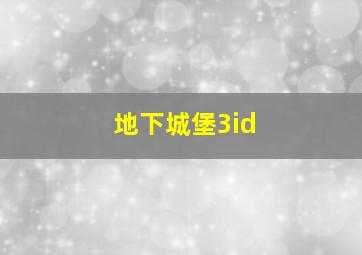 地下城堡3id