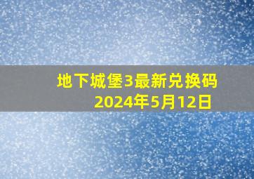 地下城堡3最新兑换码2024年5月12日