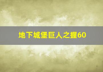 地下城堡巨人之握60