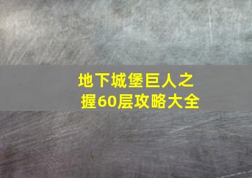 地下城堡巨人之握60层攻略大全