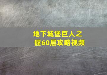 地下城堡巨人之握60层攻略视频