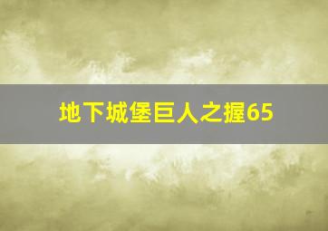 地下城堡巨人之握65