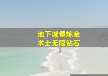 地下城堡炼金术士无限钻石