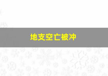 地支空亡被冲