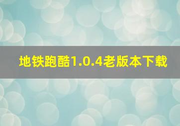 地铁跑酷1.0.4老版本下载